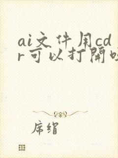ai文件用cdr可以打开吗