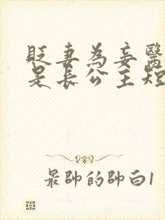 贬妻为妾医女竟是长公主短剧71