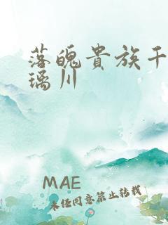 落魄贵族千金琉璃川