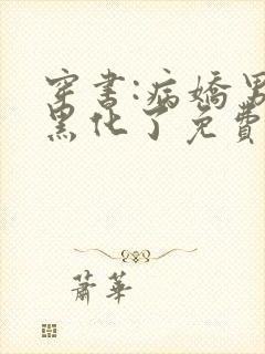 穿书:病娇男主黑化了免费看全文
