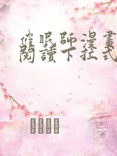 催眠师漫画免费阅读下拉式