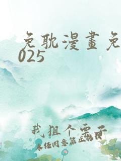 免耽漫画免费2025