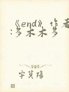 《end》作者:多木木多