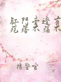肛门旁边有个硬疙瘩不痛不痒