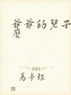 爷爷的儿子叫什么