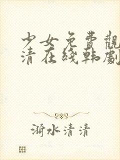 少女免费观看高清在线韩剧第10集