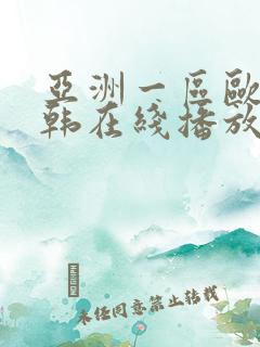 亚洲一区欧美日韩在线播放