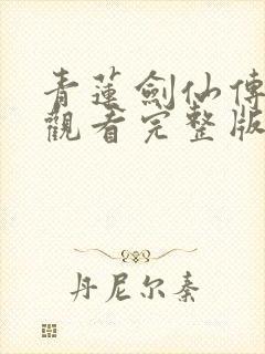 青莲剑仙传免费观看完整版在线全集
