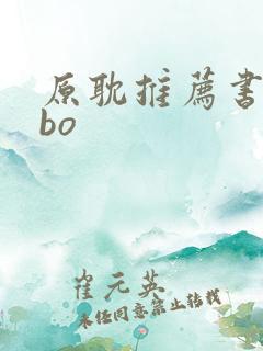 原耽推荐书单abo