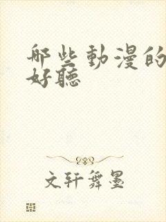 哪些动漫的歌曲好听