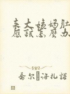 来大姨妈肚子痛应该怎么办