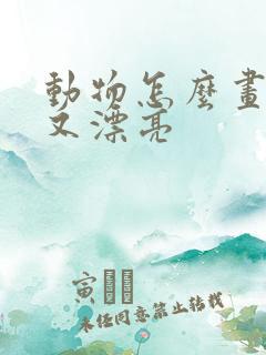 动物怎么画简单又漂亮