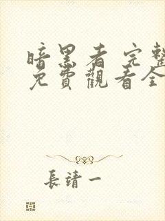 暗黑者 完整版免费观看全集