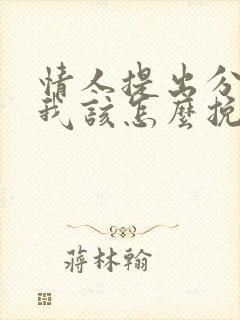 情人提出分手了我该怎么挽回