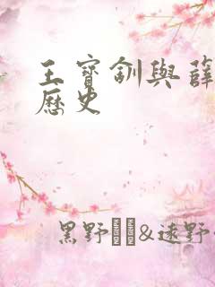 王宝钏与薛平贵历史