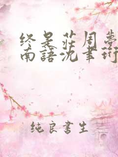 终是庄周梦了蝶南语沈聿珩全文小说