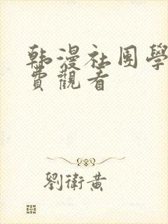 韩漫社团学姐免费观看