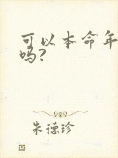 可以本命年结婚吗?