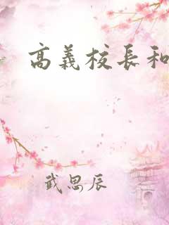 高义校长和白洁