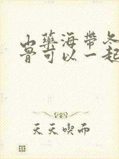 山药海带冬瓜排骨可以一起煲汤