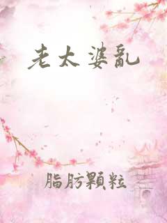 老太婆乱
