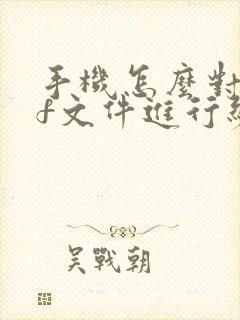 手机怎么对pdf文件进行编辑