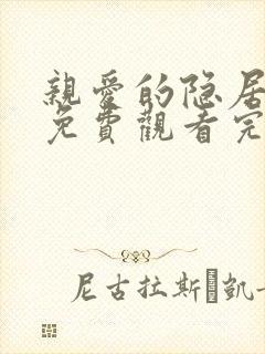 亲爱的隐居先生免费观看完整版电视剧