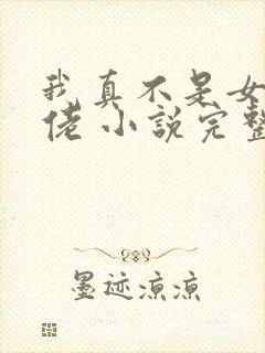 我真不是女装大佬 小说完整免费