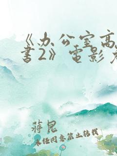 《办公室高潮秘书2》电影免费观看