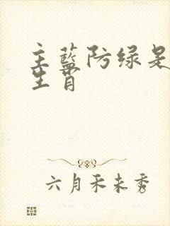 主蓝防绿是什么生肖