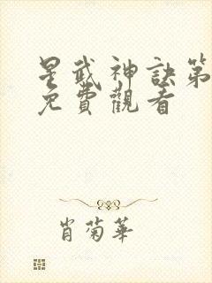 星武神诀第三季免费观看