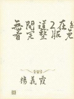 无间道2在线观看完整版免费国语