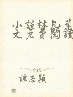 小说林凡叶惜全文免费阅读