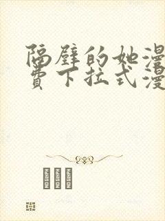 隔壁的她漫画免费下拉式漫画