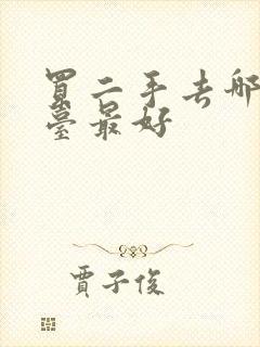 买二手去哪个平台最好