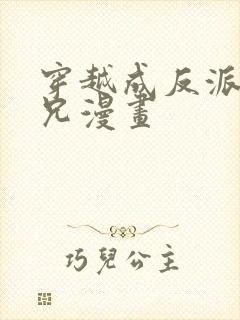 穿越成反派大师兄漫画