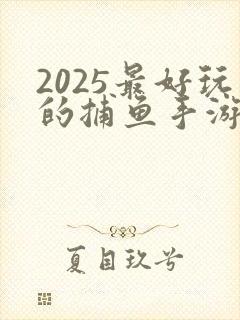 2025最好玩的捕鱼手游