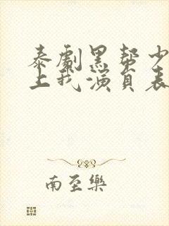 泰剧黑帮少爷爱上我演员表