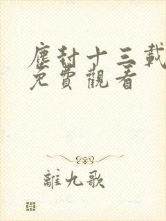 尘封十三载全集免费观看