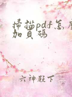 扫描pdf怎么加页码