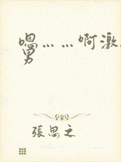 嗯……啊激h男男