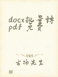 docx批量转pdf 免费