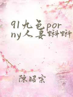 91九色porny人妻蝌蚪