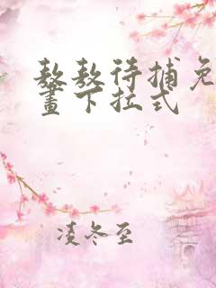 敖敖待捕免费漫画下拉式