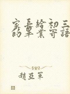 家长给初三学生的毕业寄语
