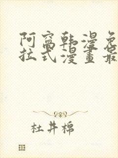 阿窝韩漫免费下拉式漫画最新章节