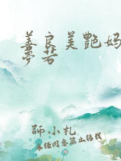 善良美艳妈妈柳梦若