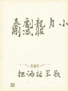 泰剧龙月小说无删减版