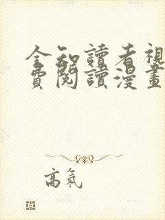 全知读者视角免费阅读漫画下拉式