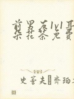 前男友1v1耳朵花茶免费阅读